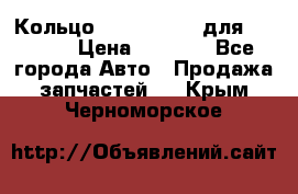 Кольцо 195-21-12180 для komatsu › Цена ­ 1 500 - Все города Авто » Продажа запчастей   . Крым,Черноморское